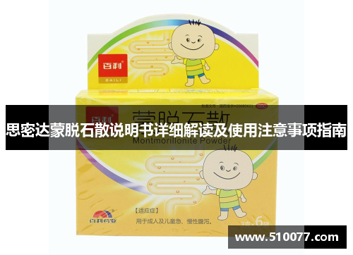 思密达蒙脱石散说明书详细解读及使用注意事项指南