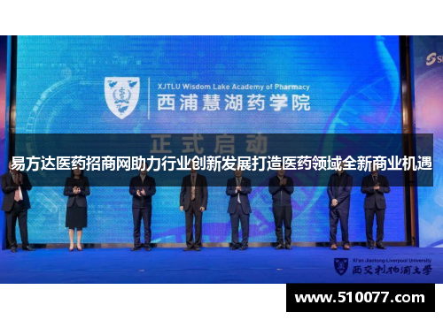 易方达医药招商网助力行业创新发展打造医药领域全新商业机遇