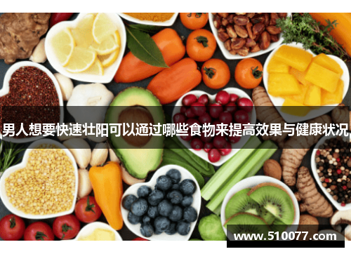 男人想要快速壮阳可以通过哪些食物来提高效果与健康状况