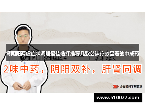 肾阴阳两虚症状调理最佳选择推荐几款公认疗效显著的中成药