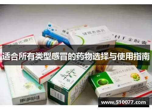 适合所有类型感冒的药物选择与使用指南