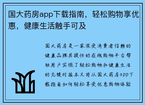 国大药房app下载指南，轻松购物享优惠，健康生活触手可及
