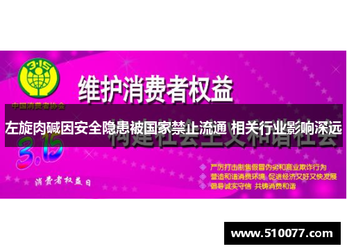 左旋肉碱因安全隐患被国家禁止流通 相关行业影响深远