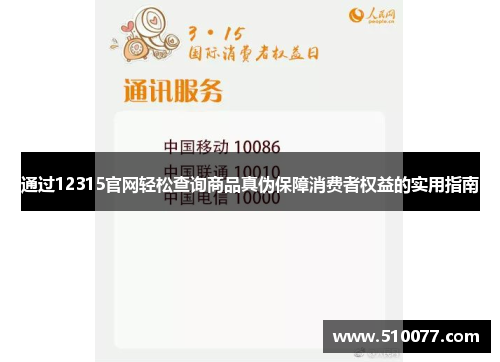 通过12315官网轻松查询商品真伪保障消费者权益的实用指南