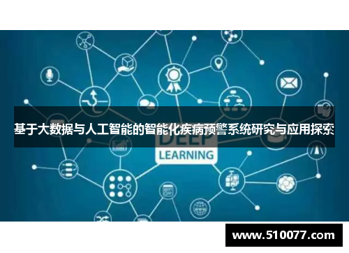 基于大数据与人工智能的智能化疾病预警系统研究与应用探索
