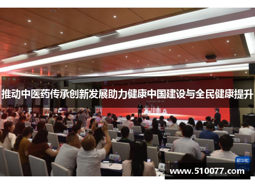 推动中医药传承创新发展助力健康中国建设与全民健康提升