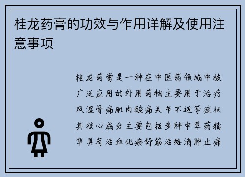 桂龙药膏的功效与作用详解及使用注意事项