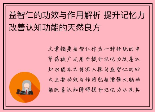 益智仁的功效与作用解析 提升记忆力改善认知功能的天然良方