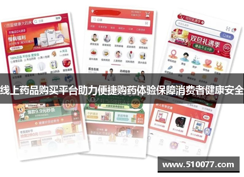 线上药品购买平台助力便捷购药体验保障消费者健康安全