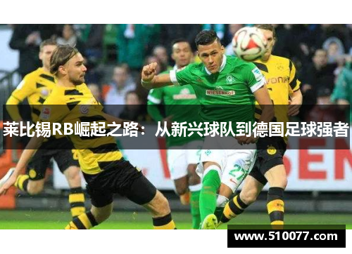 莱比锡RB崛起之路：从新兴球队到德国足球强者