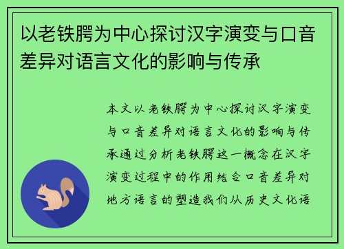 以老铁腭为中心探讨汉字演变与口音差异对语言文化的影响与传承