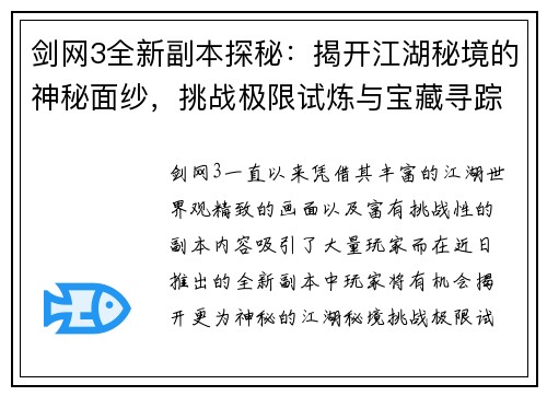 剑网3全新副本探秘：揭开江湖秘境的神秘面纱，挑战极限试炼与宝藏寻踪