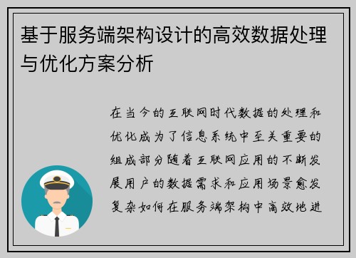 基于服务端架构设计的高效数据处理与优化方案分析