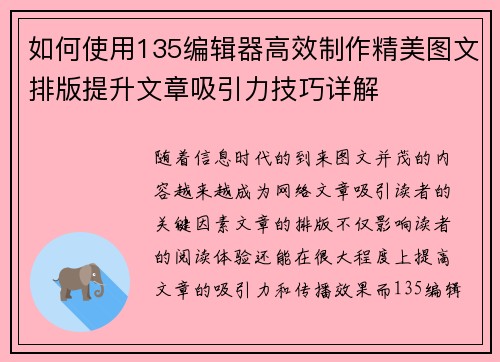 如何使用135编辑器高效制作精美图文排版提升文章吸引力技巧详解